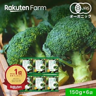 【冷凍食品】国産オーガニック　冷凍ブロッコリーセット 6袋